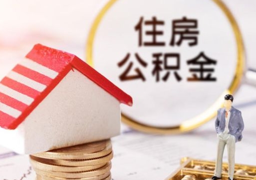 馆陶解除合同公积金能全部提取吗（住房公积金解除劳动合同提取有影响吗）