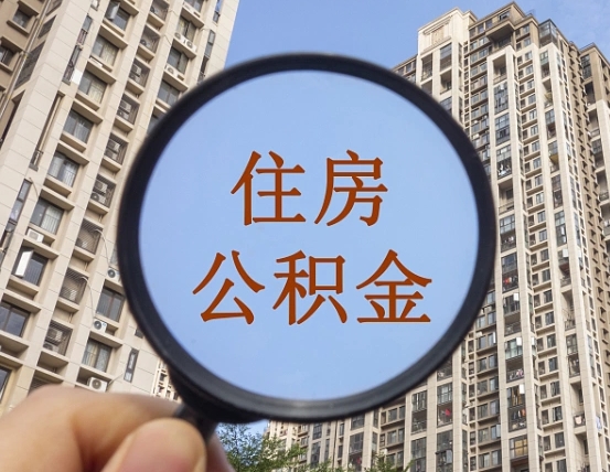 馆陶住房公积金为什么封存（公积金为啥是封存）